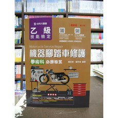 台科大 乙級機器腳踏車修護 學術科必勝秘笈, 單本, 台科大出版, 黃旺根、羅仲修