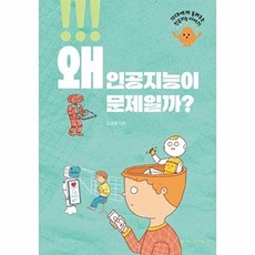 왜 인공지능이 문제일까?, 상세내용 참조