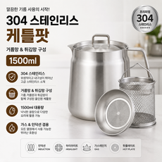 스텐주전자 케틀팟 멀티팟 스텐304 1.5L 캠핑 인덕션 옵티홈 (Optihome), 1개, 실버