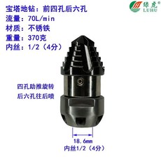 LUHU 寶塔旋轉地鑽 4分孔後六孔 流量100L/min 重量412克 外徑26.4mm, 1個, 大地鑽70L旋轉地鑽內絲1/2（4分）