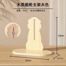 倉鼠跑輪 23cm 透明跑輪+木質跑輪支架, 1個, 跑輪木質支架-原木