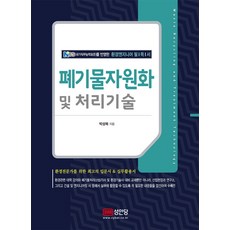 폐기물자원화 및 처리기술:NCS(국가직무능력표준)를 반영한 환경엔지니어 필독서, 성안당, 박성복