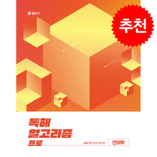 2026 이유진 국어 독해 알고리즘 프로 언어학 + 쁘띠수첩 증정, 에스티유니타스