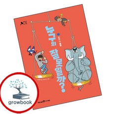 누구의 잘못일까 1 (GROW BOOK 그로우북) 성장읽기