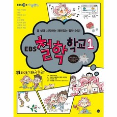 EBS 철학 학교 1 : 열 살에 시작하는 재미있는 철학 수업!, 가나출판사, 상세 설명 참조