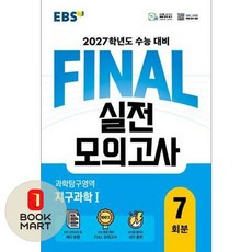 EBS FINAL 실전모의고사 과학탐구영역 지구과학1 7회분(2026)(2027 수능대비)