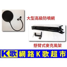 網路K歌超市 懸臂支架 高級防噴網 套餐 RC語音 網路K歌, 1個
