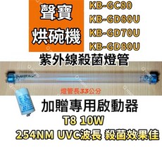 聲寶烘碗機紫外線殺菌燈管FL10W 啟動器 (適用KB-GC80 KB-GC80U KB-GD70U KB-GD80U), T8 10W殺菌燈（贈啟動器）, T8 10W殺菌燈