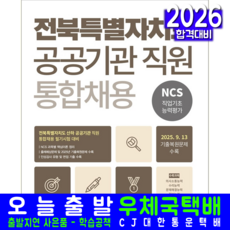 전북특별자치도 공공기관 통합채용 교재 책 NCS직업기초능력평가 2026, 서원각
