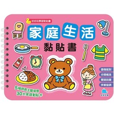 京采文教 家庭生活黏貼書 幼兒認知啟蒙貼紙遊戲書，趣味貼紙遊戲，培養認知能力與手眼協調, 好好玩學習黏貼書