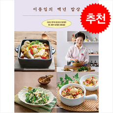 이종임의 백년 밥상 + 쁘띠수첩 증정, 메가스터디북스, 이종임