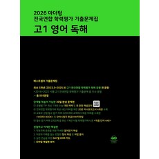 마더텅 전국연합 학력평가 기출문제집 고1 영어 독해(2026), 영어(독해), 고등 1학년