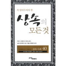 꼭 알아두어야 할상속의 모든 것, 서강BOOKS, 소네 게이코 저/오근영 역