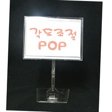각도조절 pop 메모 홀더 집게 가격 표시기 매장 진열 상품 안내 쇼카드 스탠드 라벨