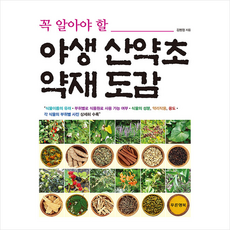 꼭 알아야 할 야생 산약초 약재 도감 + 미니수첩 증정, 푸른행복, 김범정