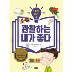 노마의 발견 4: 관찰하는 내가 좋다, 어린이철학교육연구소, 해냄출판사, 4null