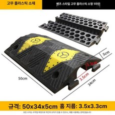 문턱 전선보호덮개 경사로 지게차 방지턱 안전용품, 플라스틱 벤츠 33x35mm