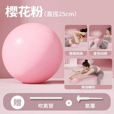 普拉提瑜珈球 盆底肌訓練, 25公分【塑形美體/瘦腰翹臀】櫻花粉