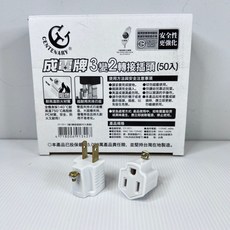 成電牌 3變2轉接插頭 CT-1011 台灣製, 1個, 單入