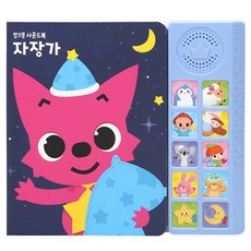 핑크퐁 사운드북: 자장가, 스마트스터디