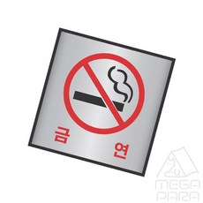 메가파라 알루미늄 표지판 금연 100x100 출입문표시