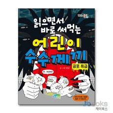 [제이북스] 읽으면서 바로 써먹는 어린이 수수께끼 - 공포 특급 (맛있는 공부 49), 파란정원, 상세 설명 참조