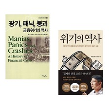 (김홍식 역) 광기 패닉 붕괴 금융위기의 역사 + (오건영) 위기의 역사 (전2권)