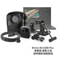 Brinno BCC2000 Plus 專業版 建築工程縮時攝影相機套組 攝影機 工程攝影 [相機專家] 公司, 1個