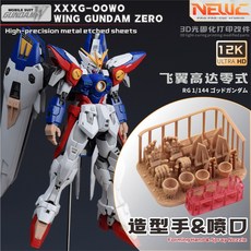 NEWC RG 飛翼零式 改件 (3對造型手/雙色噴口), 1個