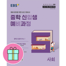 *사은품 증정* EBS 중학 신입생 예비과정 사회, 예비 중1