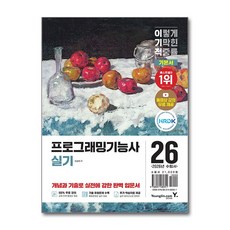 2026 이기적 프로그래밍기능사 실기 기본서
