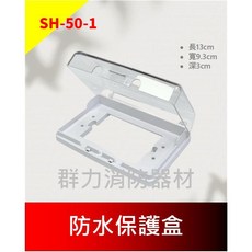 群力消防器材 防水保護盒, 1個, SH-50-1防水保護盒