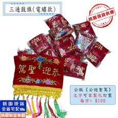 三通鼓旗(電繡款), 1個, 電繡款(公版)
