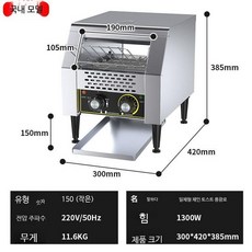 업소용 레일형 자동 컨베이어 조식 대형 카페 토스터기 구울기 빵굽는기계 식빵 호텔, B.스몰150(국산)
