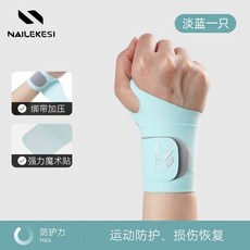 NAILEKESI 運動護腕 手腕帶 健身網球帶 防扭傷 護具, 1個, 淡藍單隻裝【輕薄透氣加壓】