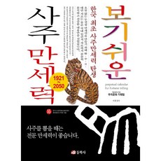 보기쉬운 사주만세력 + 미니수첩 증정
