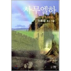 사무엘하 : 이용걸 목사 설교집, 첨탑, 이용걸 저