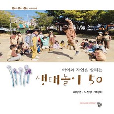 아이와 자연을 살리는 생태놀이 50, 공동체, 하정연 외 2명