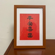 平安喜樂 手寫 毛筆字 書法擺臺 A4 21x30cm, 參考詳情頁