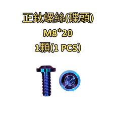 豆米三萬 TOMIZAWA 正鈦 螺絲 27芯 避震器 對四卡座用 碟頭 M8*20 M8*25, 1個