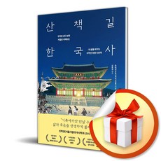 산책길 한국사 (리노베이트 전용 사 은 품 증 정), 빛의서가 편집부, 빛의서가