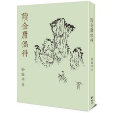 遠流出版 讀金庸偶得（重出江湖版） 舒國治 2024年9月出版