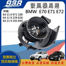 938嚴選 副廠 E70 E71 E72 鼓風機 鼓風機馬達 適用於 64116971108 64119229658, 1個