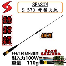 SEASON S-570 雙頻天線 144/430 MHz 46cm 台灣製造, 尊爵黑