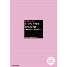 초중급 레벨 롤플레이로 배우는 비즈니스 일본어 -장면에 맞게 적절하게