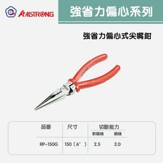 強省力偏心系列CPW-225G/BCP-225/BCP-225G/RP-150G/NP-150G，行動輔助省力工具，家庭醫院護理機構適用, 1個, 強省力偏心式尖嘴鉗RP-150G