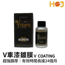 【HoJ】Victoria V COAT 維多利亞 V 鍍膜 50ml 超強膜厚 高延展性 提高光澤 加拿大進口, 1個, 30ml
