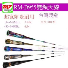 RETECH RM-D955 雙頻天線 144/430 MHz 全長104cm 台灣製造, 1個, 亮銀色
