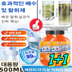 1+1 [빠른 효과50%OFF] 강력 용해 배수관 청소제 초강력 파이프 막힘 해소제 파이프클리어, 1병
