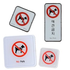 썬코 동물 안내판 애견금지 애견 강아지 입장불가 반려견 출입금지, 몰딩 사각형 소, 1개